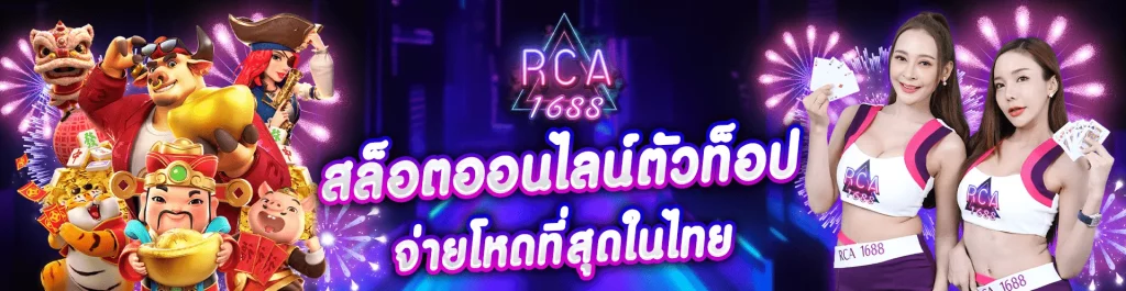 สล็อต rca1688 BY rca1688สล็อต