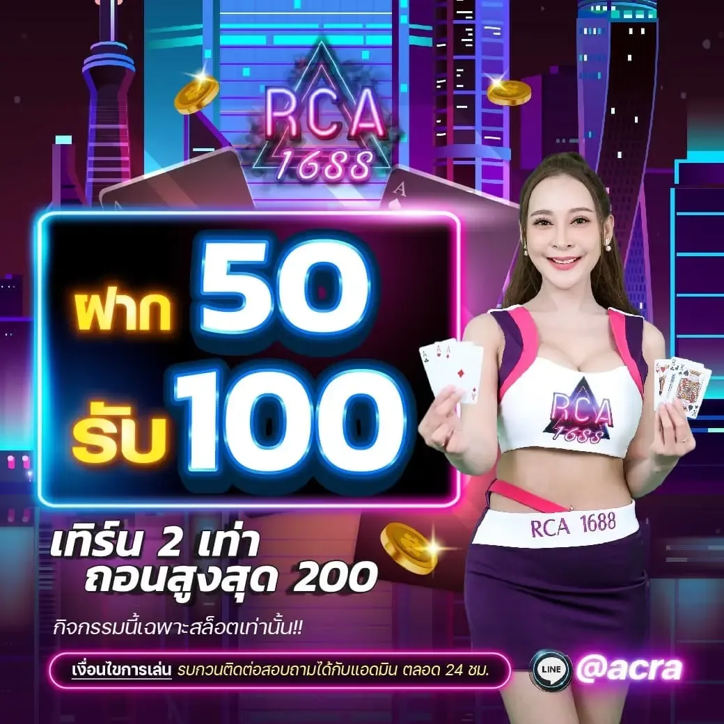 50 รับ 100 BY rca1688สล็อต