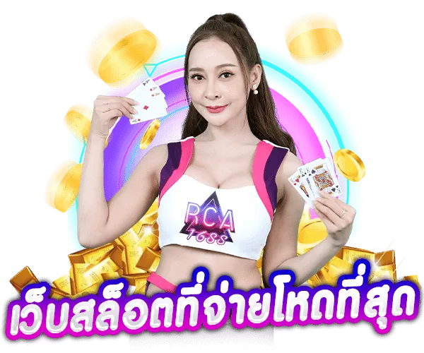 RCA1688 BY rca1688สล็อต