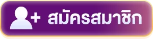 ปุ่มสมัครสมาชิก BY rca1688สล็อต