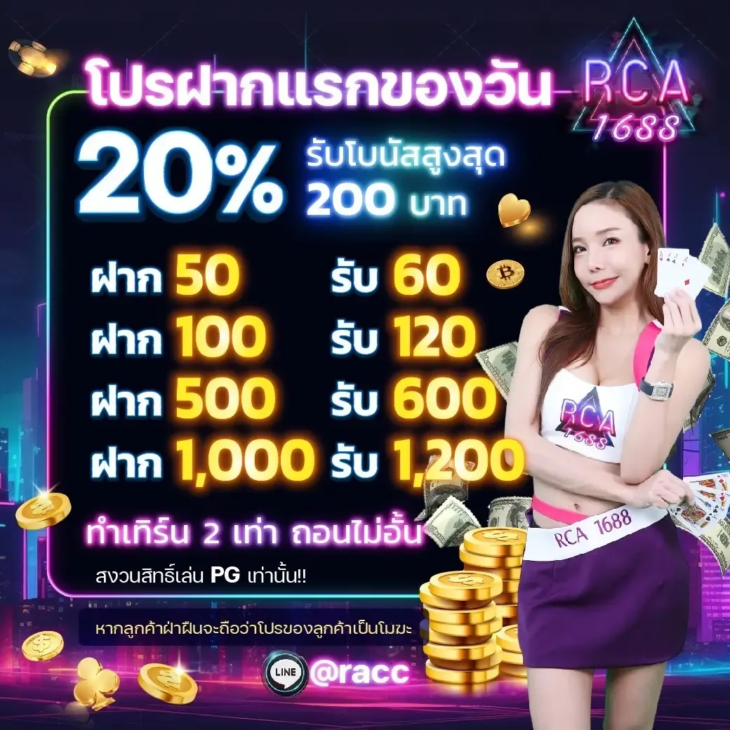 ฝากแรกของวัน BY rca1688สล็อต