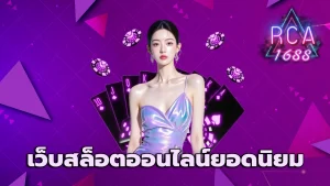 เว็บสล็อตออนไลน์ยอดนิยม